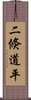 二倏道平 Scroll
