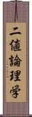 二値論理学 Scroll