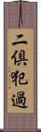 二倶犯過 Scroll