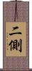 二側 Scroll