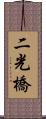 二光橋 Scroll