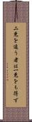 二兎を追う者は一兎をも得ず Scroll