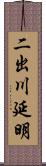 二出川延明 Scroll