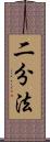 二分法 Scroll