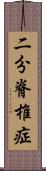 二分脊椎症 Scroll