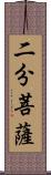 二分菩薩 Scroll