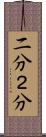 二分 Scroll