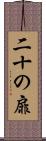 二十の扉 Scroll