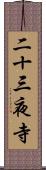 二十三夜寺 Scroll