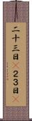 二十三日(P) Scroll