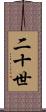 二十世 Scroll
