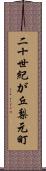 二十世紀が丘梨元町 Scroll