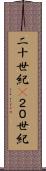 二十世紀(P) Scroll