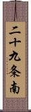 二十九条南 Scroll