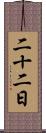 二十二日 Scroll