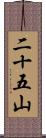 二十五山 Scroll