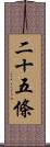 二十五條 Scroll