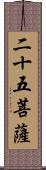 二十五菩薩 Scroll