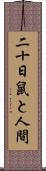 二十日鼠と人間 Scroll