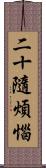 二十隨煩惱 Scroll