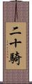 二十騎 Scroll