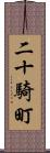 二十騎町 Scroll