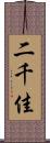 二千佳 Scroll