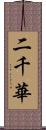二千華 Scroll