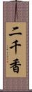 二千香 Scroll