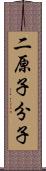 二原子分子 Scroll