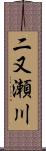 二又瀬川 Scroll