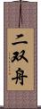 二双舟 Scroll