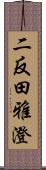 二反田雅澄 Scroll