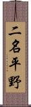 二名平野 Scroll