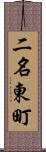 二名東町 Scroll