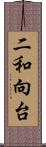 二和向台 Scroll