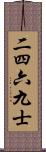 二四六九士 Scroll