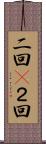二回(P) Scroll