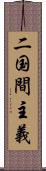 二国間主義 Scroll