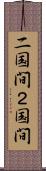 二国間 Scroll