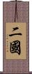 二國 Scroll