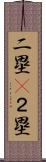 二塁(P) Scroll