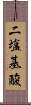 二塩基酸 Scroll