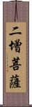 二增菩薩 Scroll