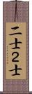二士 Scroll