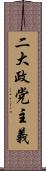 二大政党主義 Scroll