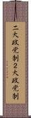 二大政党制 Scroll