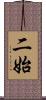 二始 Scroll