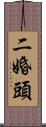 二婚頭 Scroll