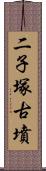 二子塚古墳 Scroll